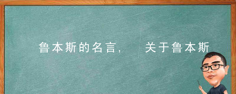 鲁本斯的名言, 关于鲁本斯的评价